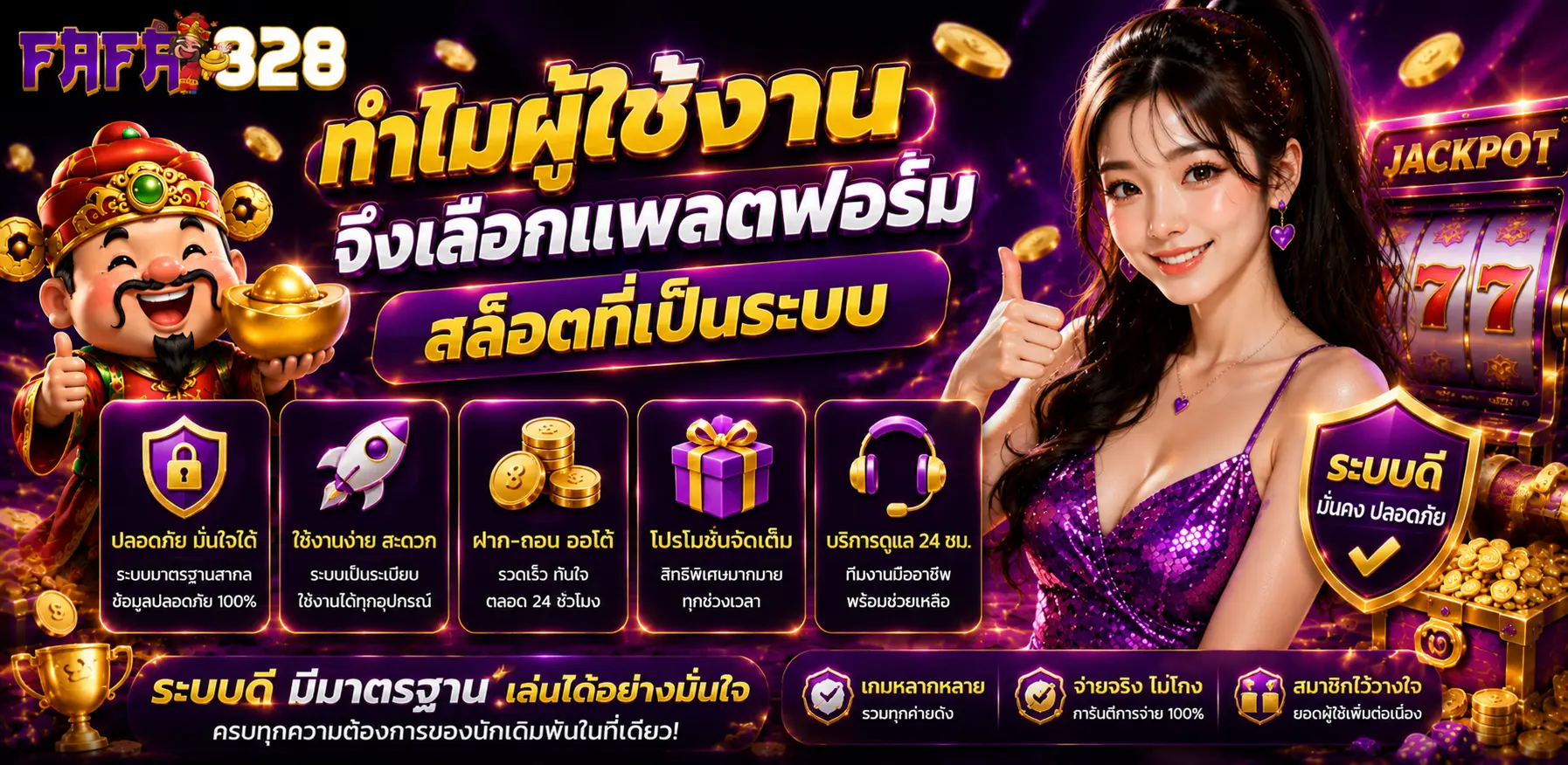 ทำไมผู้ใช้งานจึงเลือกแพลตฟอร์มสล็อตที่เป็นระบบ